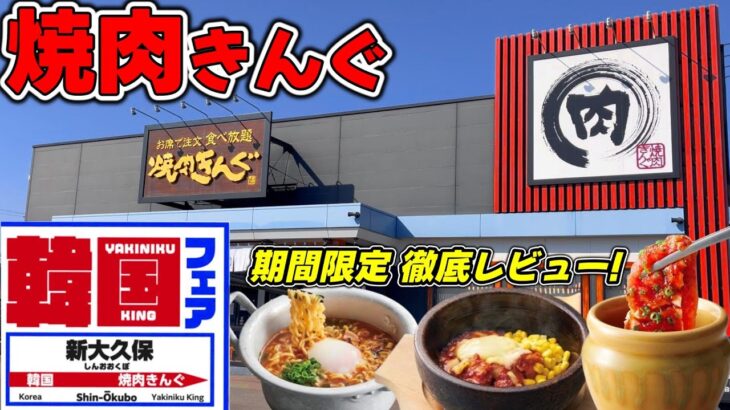 【焼肉きんぐ】秋の韓国フェア食べ放題が最高すぎる！