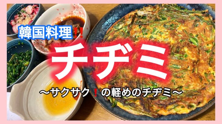 韓国料理【チヂミ】サクサク！ニラと玉ねぎあれば美味しいチヂミが出来ちゃう🍳