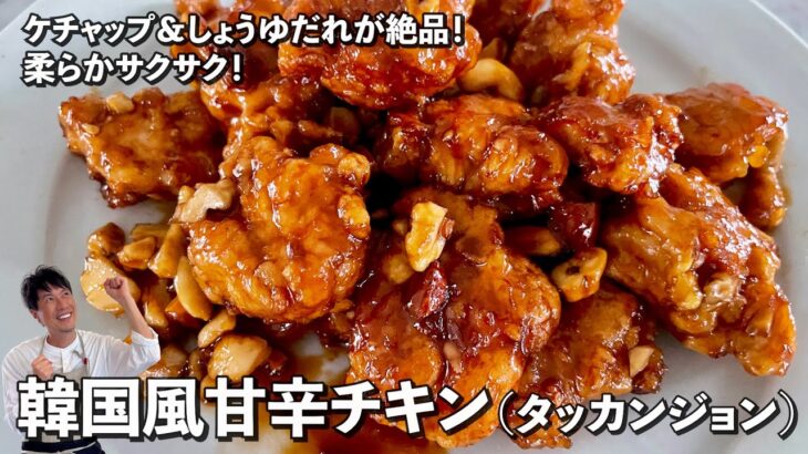 韓国屋台料理！絶品甘辛タレ！鶏むね肉が柔らかサクサクな韓国風甘辛チキン（タッカンジョン）の作り方