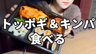 【咀嚼音】トッポギ＆キンパ弁当食べる【韓国料理弁当】