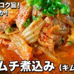 おうち簡単韓国料理！柔らか＆コク旨で体あったか！豚キムチ煮込み（キムチチム）の作り方