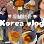 渡韓vlog~❕💖　韓国は美味しいものであふれてて太ってしまう🐷