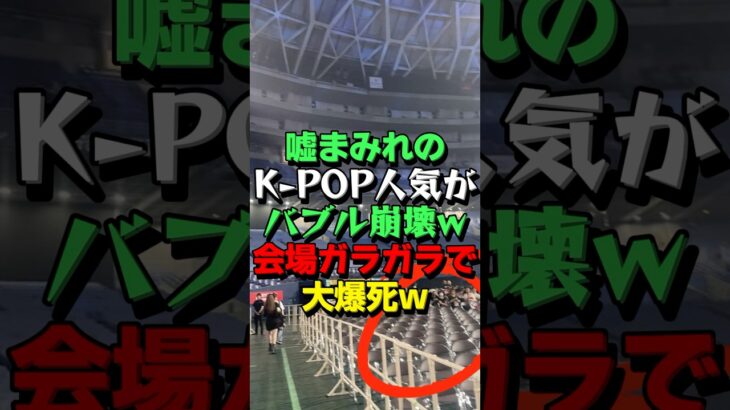 ㊗115万再生！【K-POPオワコン】韓国のアイドルが日本のドームでライブした結果がヤバい