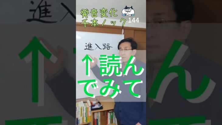 韓国語発音変化千本ノック144「進入路」読んでみて #韓国語学堂 #韓国語発音 #ミレ韓国語学院