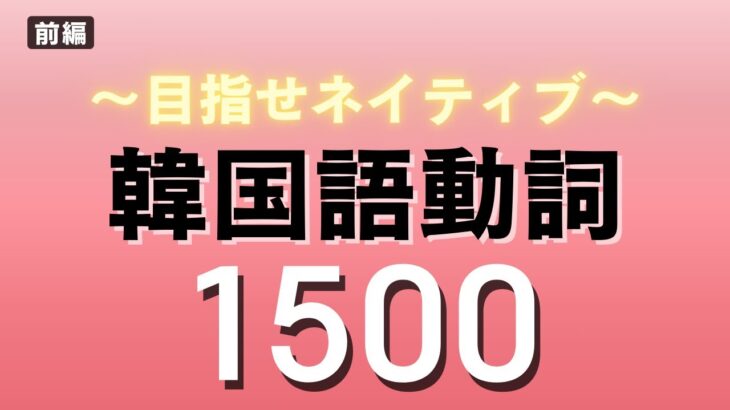 ペラペラになりたい人向け韓国語動詞1500聞き流し【前編800単語】(フリガナなし)