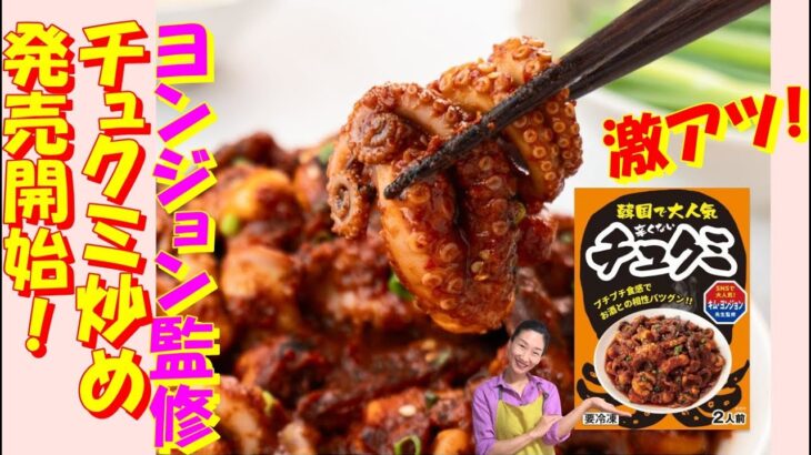 【韓国料理】キムヨンジョン監修　真っ赤だけど！『辛くない』チュクミ炒め　発売！｜食卓応援団からの発売記念セール！！｜甘口唐辛子粉・コチュジャンたっぷりの野菜で濃厚な味付けが満足200％のチュクミ炒め|