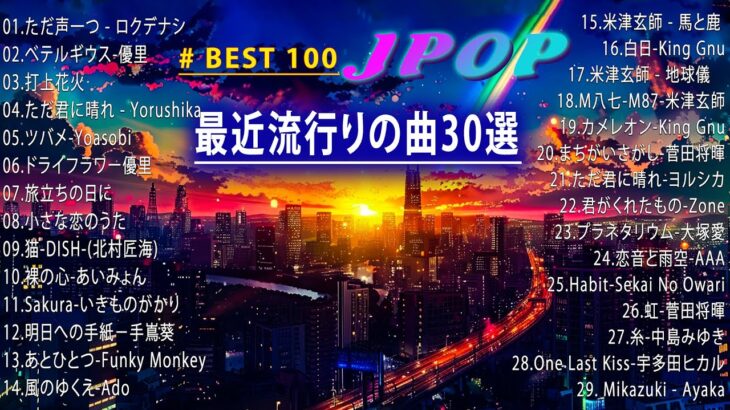 日本の歌 人気 2024✨💥 有名曲jpop メドレー 🎼🎼🎼 音楽 ランキング 最新 2024 -J-POP 最新曲ランキング 邦楽 2024、米津玄師、こっちのけんと、yoasobi、ado