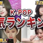 【2024年12月最新版】人気すぎるK-POPアイドルランキングTOP20