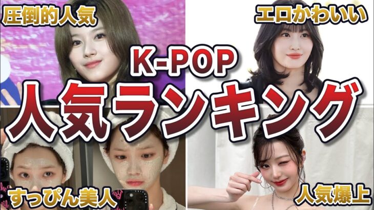 【2024年12月最新版】人気すぎるK-POPアイドルランキングTOP20