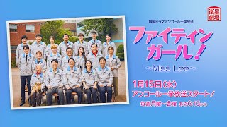 ＜衛星劇場2025年01月＞韓国ドラマ ヘリ(Girl’s Day)主演 『ファイティンガール！～Miss Lee～』 アンコール一挙放送 30秒予告