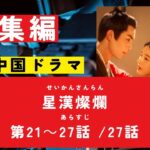 【総集編まとめ】中国ドラマ『星漢燦爛』あらすじ　作り直し 27話完結編の　第21～27話　#歴史ドラマ #中国ドラマ  #韓ドラ　#ドラマ 　#華流 みどころ　ネタバレ