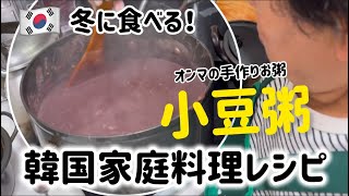 🇰🇷韓国家庭料理！冬に食べる小豆粥の作り方！美味しすぎてオンマと3回おかわりました