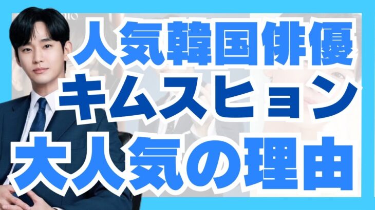 【暴露】韓国俳優キムスヒョンが本当に人気の理由5選📝