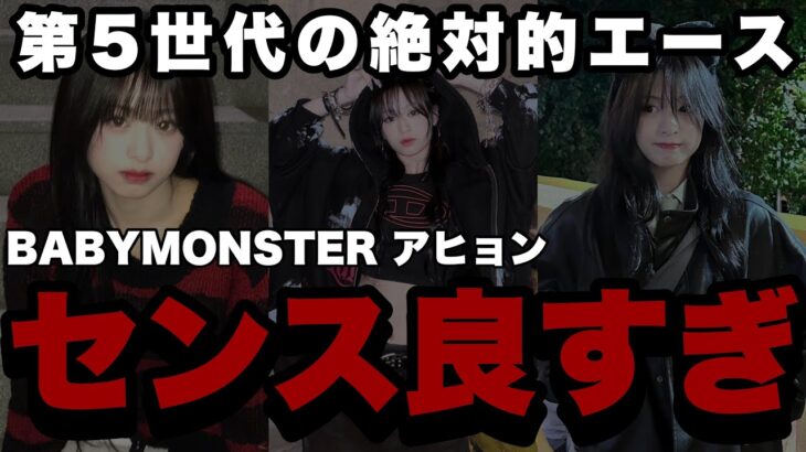 【BABYMONSTERアヒョン編】韓国アイドルから学ぶファッション