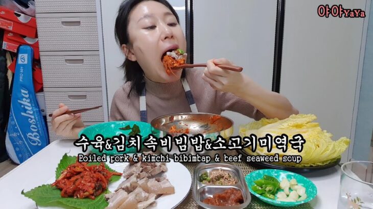 수육&김치속비빔밥&소고기미역국 Boiled pork & kimchi bibimbap & beef seaweed soup cooking eatingshow delicious