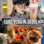 【FOOD VLOG IN SEOUL🇰🇷】3泊4日韓国滞在中に食べたものすべて♡ グリークヨーグルト/クァベギィ/貢茶