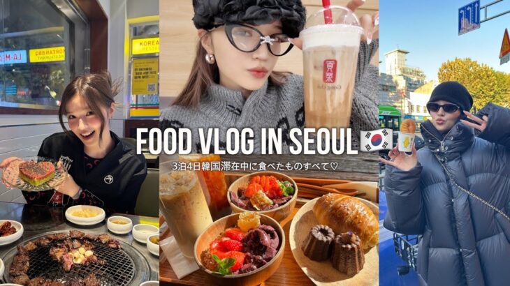 【FOOD VLOG IN SEOUL🇰🇷】3泊4日韓国滞在中に食べたものすべて♡ グリークヨーグルト/クァベギィ/貢茶