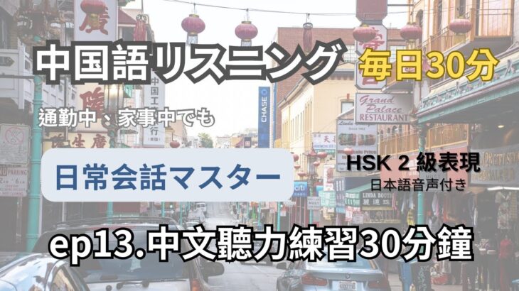 HSK2級レベル会話リスニング練習｜聞き流し日常中国語学習｜ HSK2級向け｜中国語のリスニング練習（日本語音声付き）リスニング力爆上がり