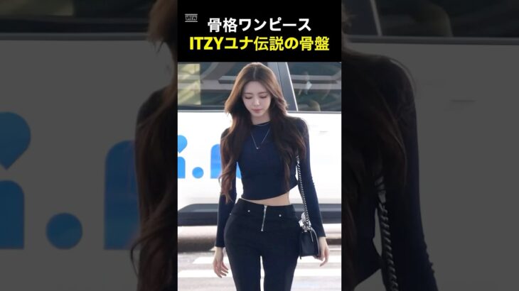 ITZYユナ2次元スタイルの伝説ステージ #kpop #韓国アイドル #itzy #ダイエット #jyp #ユナ