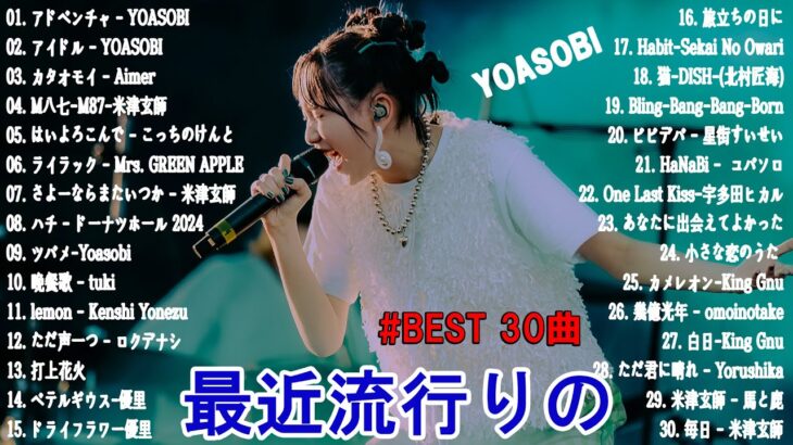 有名曲J-POPメドレー 🍀 邦楽 ランキング 2024 🍀日本最高の歌メドレー || こっちのけんと、優里、YOASOBI、 あいみょん、米津玄師 、宇多田ヒカル、ヨルシカ、eve