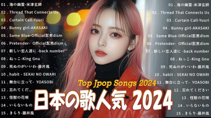 有名曲J-POPメドレー 🍀 邦楽 ランキング 2024 🍀日本最高の歌メドレー || 米津玄師, natori, 藤井風, SEKAI NO OWARI, Vaundy