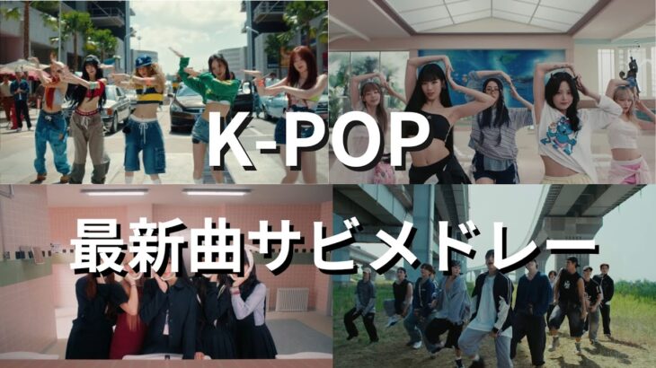 【最新】K-POPサビメドレー2024🇰🇷😎