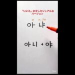 韓国語ハングル勉強 Korean Hangul