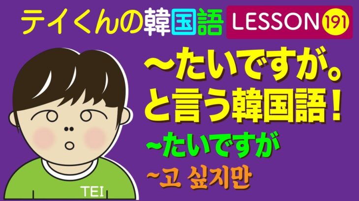 韓国語Lesson_191【~たいですが/〜고 싶지만】 〜たいですが。と言う韓国語！