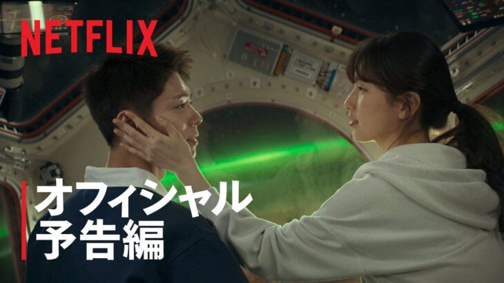 ワンダーランド: あなたに逢いたくて | オフィシャル予告編 | Netflix