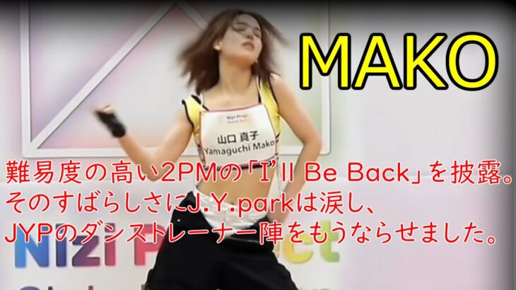 【NiziU】マコ 　2PM I’ll be back