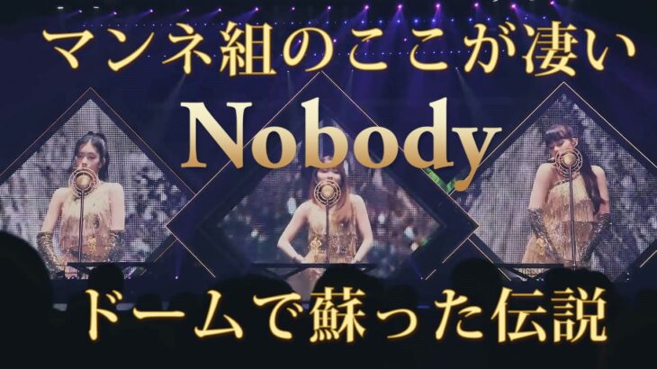 【NiziU】ドームで蘇ったNOBODY🌈奇跡のマンネ組のここが凄い😭感動のステージを完全レビュー【動画差替え完全版】