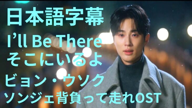 日本語字幕　ソンジェ背負って走れOST　ビョン・ウソク　Byeon Woo-Seok　I’ll Be There　そこにいるよ　ECLIPSE（エクリプス）