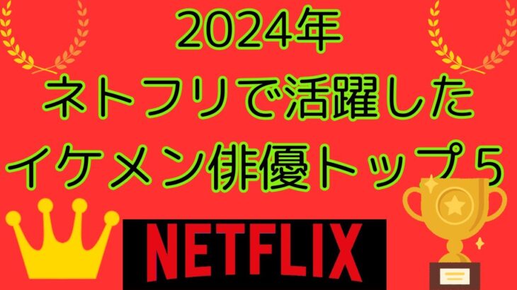 今年ネトフリで活躍したイケメン俳優TOP５の紹介