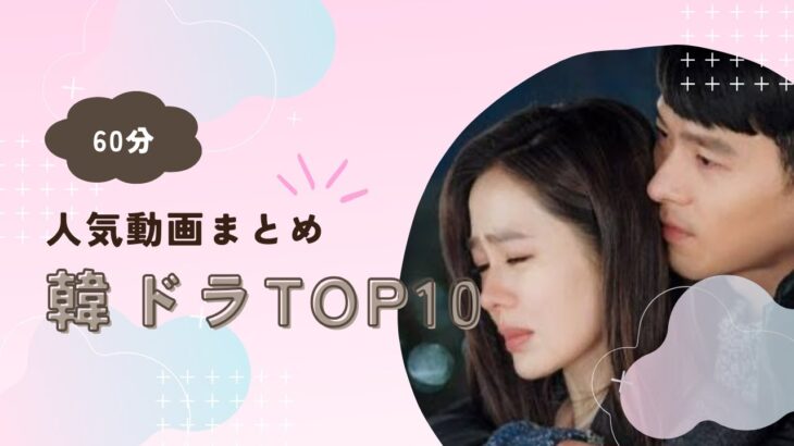 【過去のまとめ動画】おすすめ韓ドラTOP10 6本まとめ