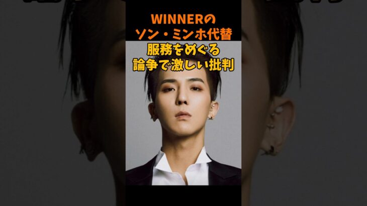 WINNERのミンホ代替服務を巡り激しい批判 #韓国アイドル #winner #ミンホ #ソンミンホ #yg