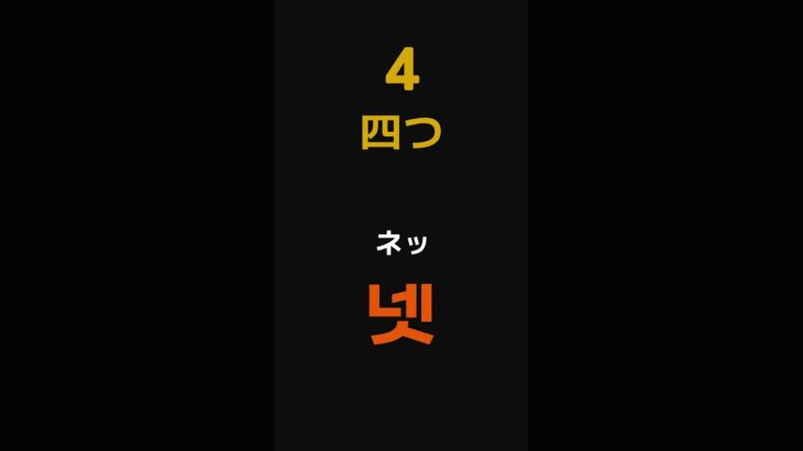 韓国語の数字_物を数える時 #韓国旅行 #韓国語 #korean