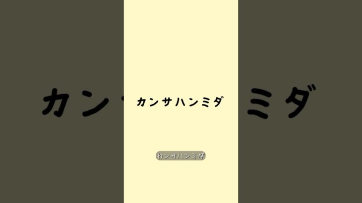 「ありがとう」の韓国語「감사합니다」の自然な発音方法　　#韓国語  #ハングル #簡単　#簡単な韓国語　#韓国語単語 #韓国語勉強　#韓国語　#韓国語レッスン　#고마워 #コマウォ #shorts