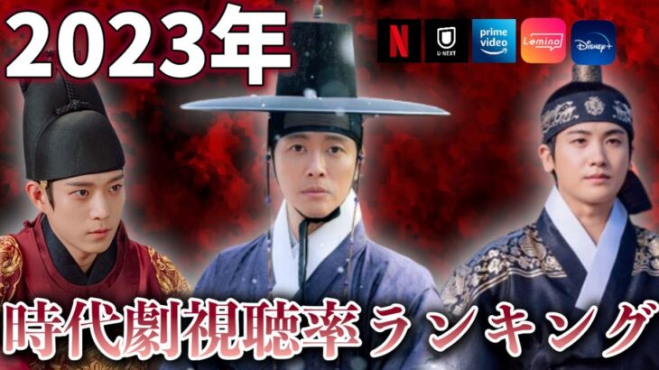 【ランキング】今年放送された時代劇の視聴率順は？全作品紹介👹【韓国ドラマ】