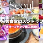 【韓国旅行】おぼろ豆腐のスンドゥブチゲ•ビヨットコラボドーナツ•話題の韓国餅ピジュン•オリーブヤング•南大門市場•愛犬のお土産ご紹介♪