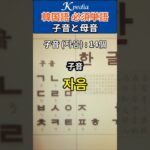 韓国語を習っていると絶対出てくる！韓国語の子音と母音の読み方 #韓国語単語 #韓国語発音