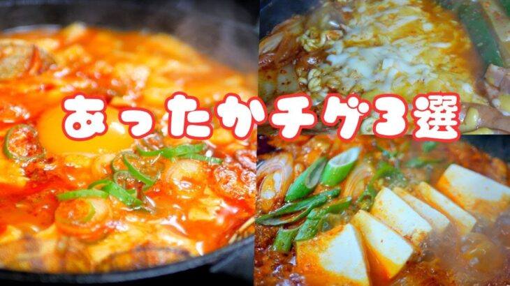 【韓国料理】あったかチゲ３選