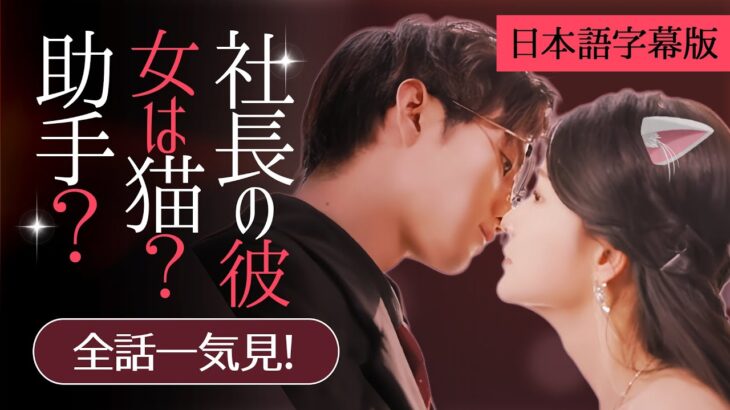 社内恋愛が始まった⁉おっと🐱社長のキスで猫ちゃんは少女に変身！『社長の彼女は猫？助手？』一気に視聴！#社内恋愛#日本語字幕#玄幻#俺様社長#ドラマ#全話#フル#スカっと#ショートドラマ#ドラマ#中国語