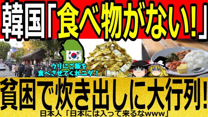 【海外の反応】韓国「食べ物がない！」貧困で炊き出しに大行列！【ゆっくり解説】