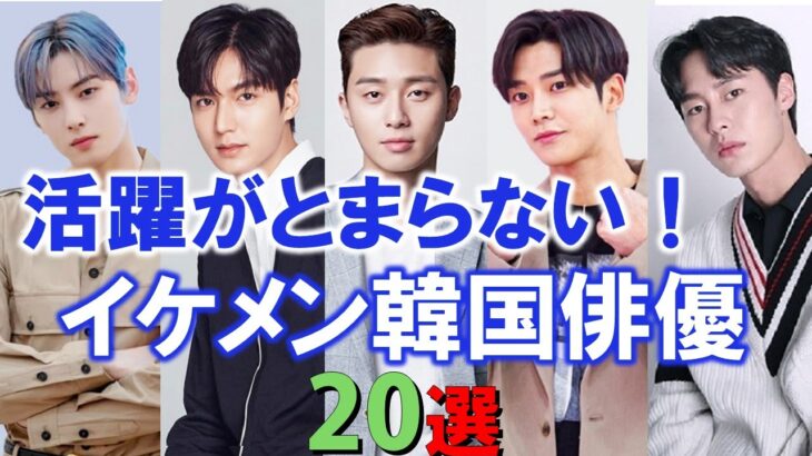 活躍がとまらない！イケメン韓国俳優２０選