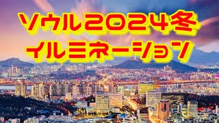 【韓国】ソウル🇰🇷イルミネーション&グルメ旅②