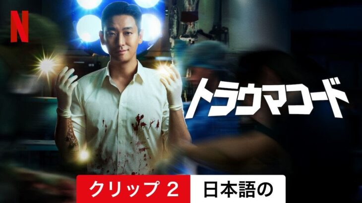 トラウマコード (シーズン 1 クリップ 2) | 日本語の予告編 | Netflix