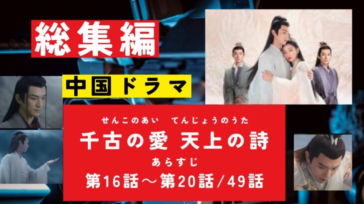 『千古の愛、天上の詩』第16－20話・あらすじ　（千古玦塵　せんこのあい、げんじょうのうた） 　#歴史ドラマ #中国ドラマ  #韓ドラ　#ドラマ 　#華流 みどころ　ネタバレ