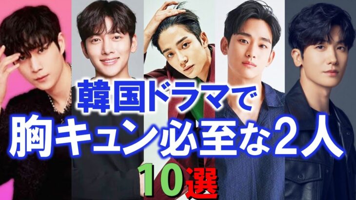 韓国ドラマで胸キュン必至な2人 10選