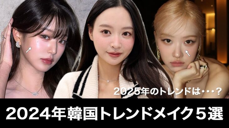 韓国のトレンドメイクを知りたかったらアイドルに注目👀❣️2024年流行った韓国アイドルメイクはこれ！