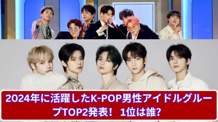 2024年に活躍したK-POP男性アイドルグループTOP2！2位「TOMORROW X TOGETHER」、1位は予想外の結果？